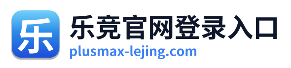 乐竞官网登录入口